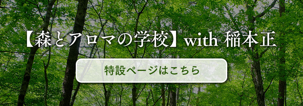 【森とアロマの学校】with稲本正の特設ページはこちら